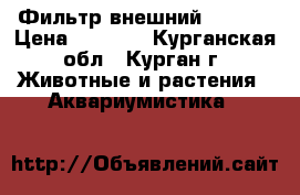 Фильтр внешний CF-300 › Цена ­ 2 500 - Курганская обл., Курган г. Животные и растения » Аквариумистика   